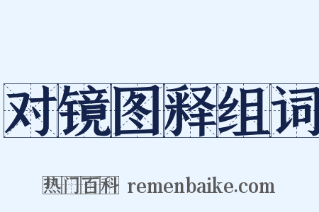 对镜图释组词是什么意思的图片